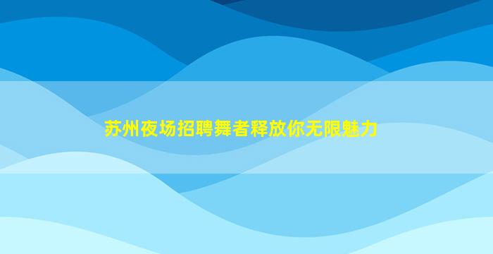 鸡西KTV招聘